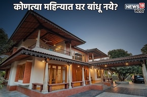 नवीन घर बांधायचंय, पण 'या' महिन्यात सुरु करताय काम? संकटांचा करावा लागेल सामना