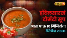 हॉटेलसारखं टोमॅटो सूप आता फक्त १० मिनिटांत! ठाण्याच्या गृहिणीने सांगितली खास ट्रिक; हा एक पदार्थ घाला आणि चव वाढवा!