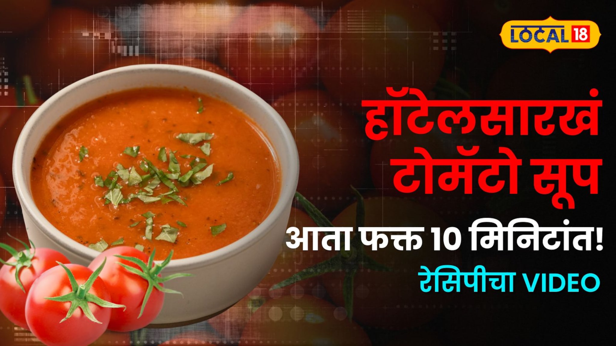 हॉटेलसारखं टोमॅटो सूप आता फक्त १० मिनिटांत! ठाण्याच्या गृहिणीने सांगितली खास ट्रिक; हा एक पदार्थ घाला आणि चव वाढवा!