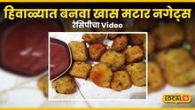 Matar Nuggets Recipe : घरातील सर्वच खातील आवडीने, हिवाळ्यात बनवा खास मटार नगेट्स, रेसिपीचा Video