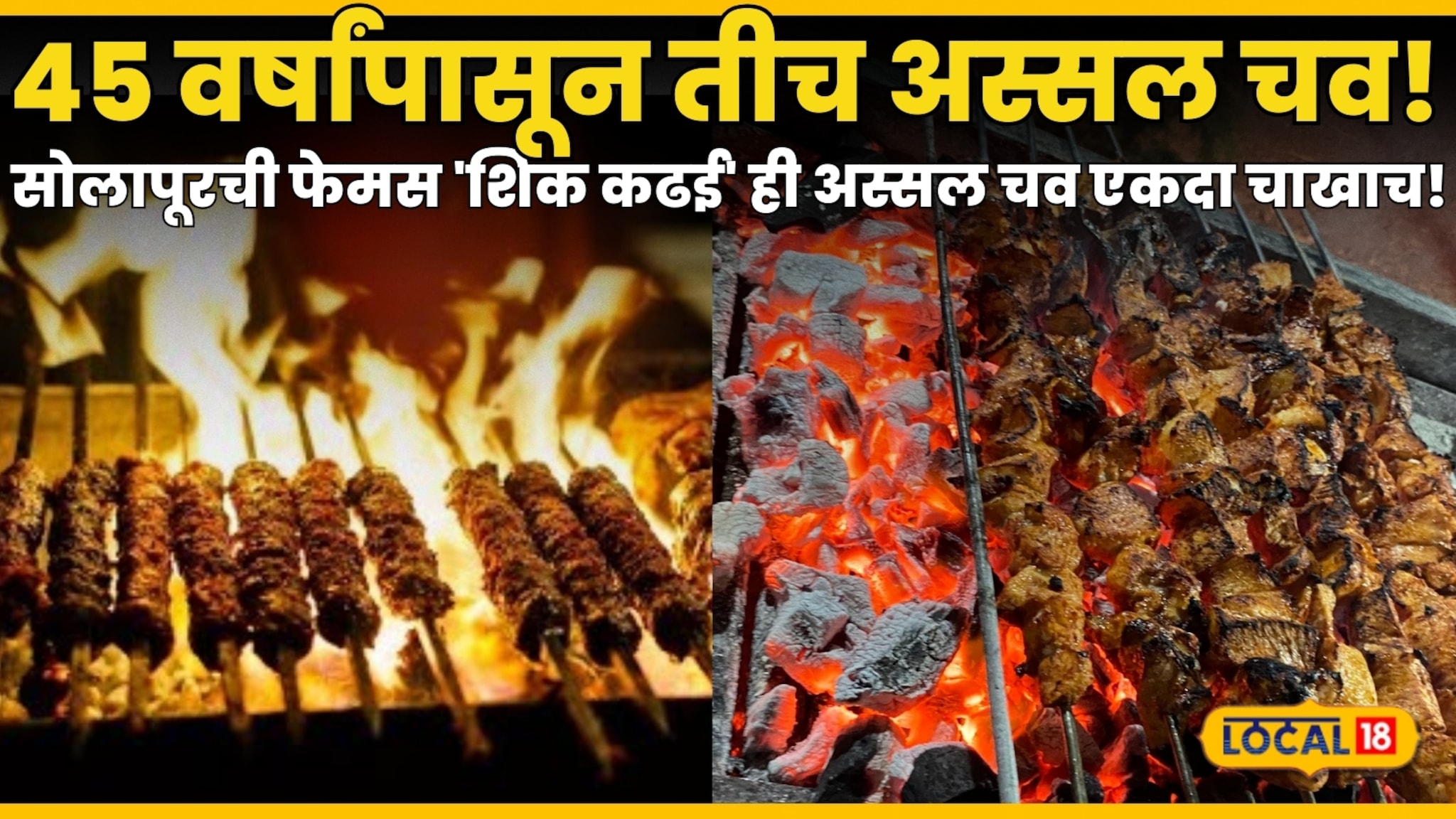 Solapur famous Shikh kadai :४५ वर्षांपासून तीच अस्सल चव! सोलापूरची फेमस 'शिक कढई' एकदा खाल, तर आयुष्यभर चव विसरणार नाही!