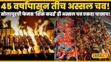 Solapur famous Shikh kadai :४५ वर्षांपासून तीच अस्सल चव! सोलापूरची फेमस 'शिक कढई' एकदा खाल, तर आयुष्यभर चव विसरणार नाही!