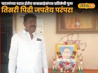 पाटलांच्या घरात होतेय बाबासाहेबांच्या प्रतिमेची पूजा, तिसरी पिढी जपतेय परंपरा, कारण आहे खास Video