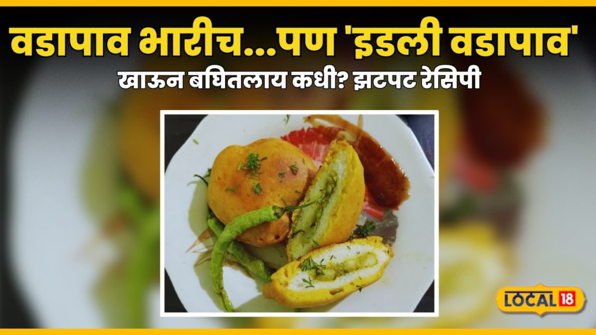 Idli Vada Pav Recipe:वडापाव भारीच...पण 'इडली वडापाव' खाऊन बघितलाय कधी? झटपट रेसिपी