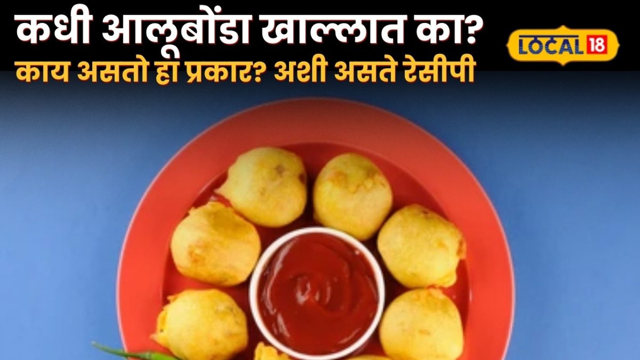 Famous Alubonda in Wardha: कधी आलूबोंडा खाल्लात का? काय असतो हा प्रकार? अशी असते रेसीपी Famous Alubonda in Wardha: कधी आलूबोंडा खाल्लात का? काय असतो हा प्रकार? अशी असते रेसीपी