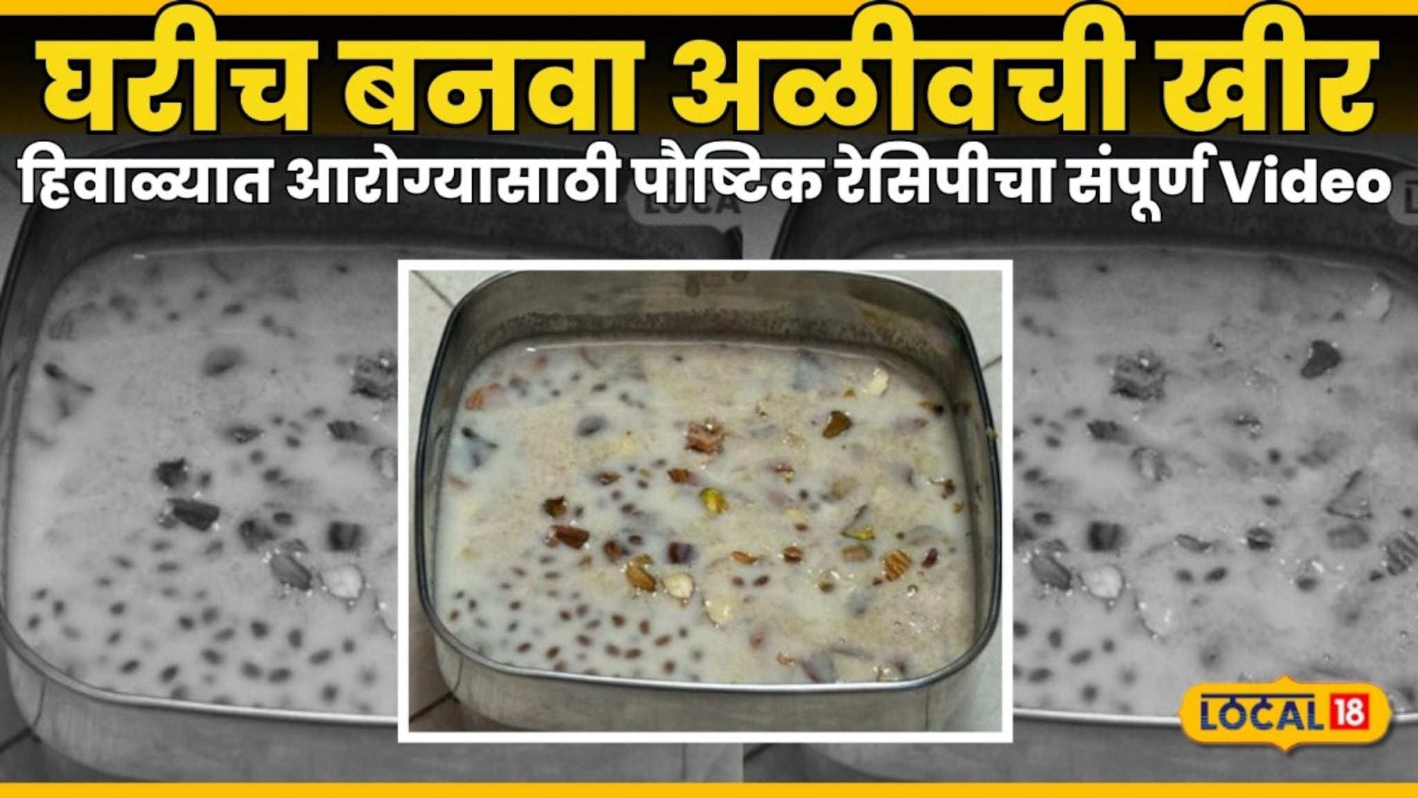 Alivachi Kheer : हिवाळ्यात आरोग्यासाठी पौष्टिक, घरीच बनवा अळीवची खीर, रेसिपीचा संपूर्ण Video