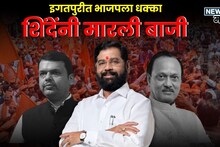 इगतपुरीत भाजपला मोठा धक्का! शिंदेंच्या त्या आश्वासनाची जादू चालली, शालिनी खताळे विजयी