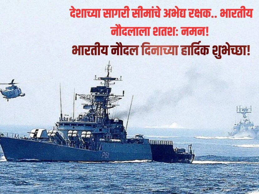 देशाच्या सागरी सीमांचे अभेद्य रक्षक.. भारतीय नौदलाला शतशः नमन! भारतीय नौदल दिनाच्या हार्दिक शुभेच्छा!