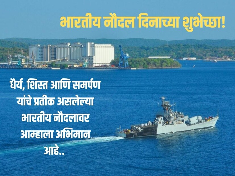 धैर्य, शिस्त आणि समर्पण यांचे प्रतीक असलेल्या भारतीय नौदलावर आम्हाला अभिमान आहे.. भारतीय नौदल दिनाच्या शुभेच्छा!