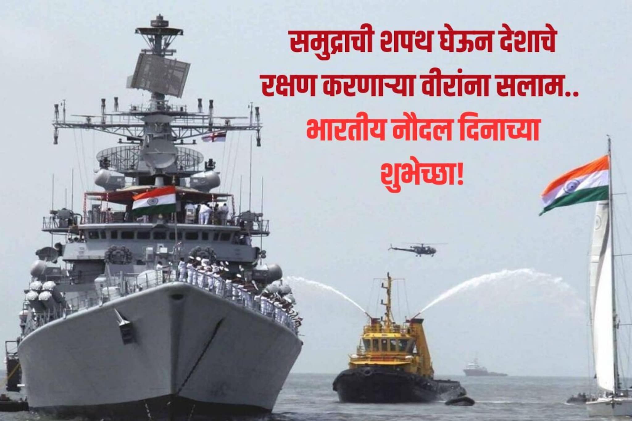 समुद्रावर देशाचे रक्षण करणाऱ्या वीरांना सलाम! भारतीय नौदल दिनाच्या शुभेच्छा..
