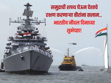 समुद्रावर देशाचे रक्षण करणाऱ्या वीरांना सलाम! भारतीय नौदल दिनाच्या शुभेच्छा.. समुद्रावर देशाचे रक्षण करणाऱ्या वीरांना सलाम! भारतीय नौदल दिनाच्या शुभेच्छा..