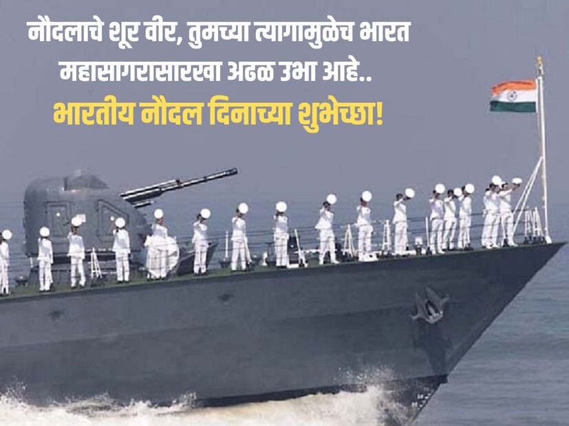 नौदलाचे शूर वीर, तुमच्या त्यागामुळेच भारत महासागरासारखा अढळ उभा आहे.. भारतीय नौदल दिनाच्या शुभेच्छा!