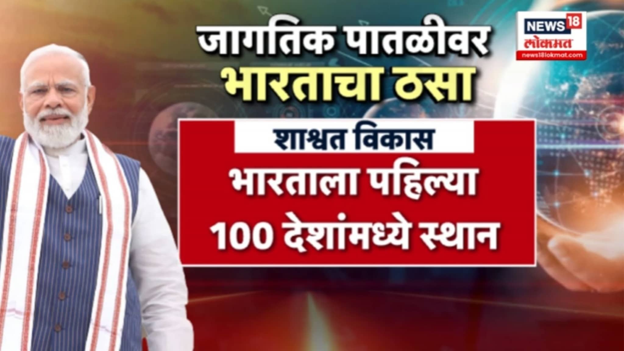 SPECIAL REPORT : जगभरात भारताचा डंका, भारताला जागतिक यादीत पहिल्या 100 देशांमध्ये स्थान