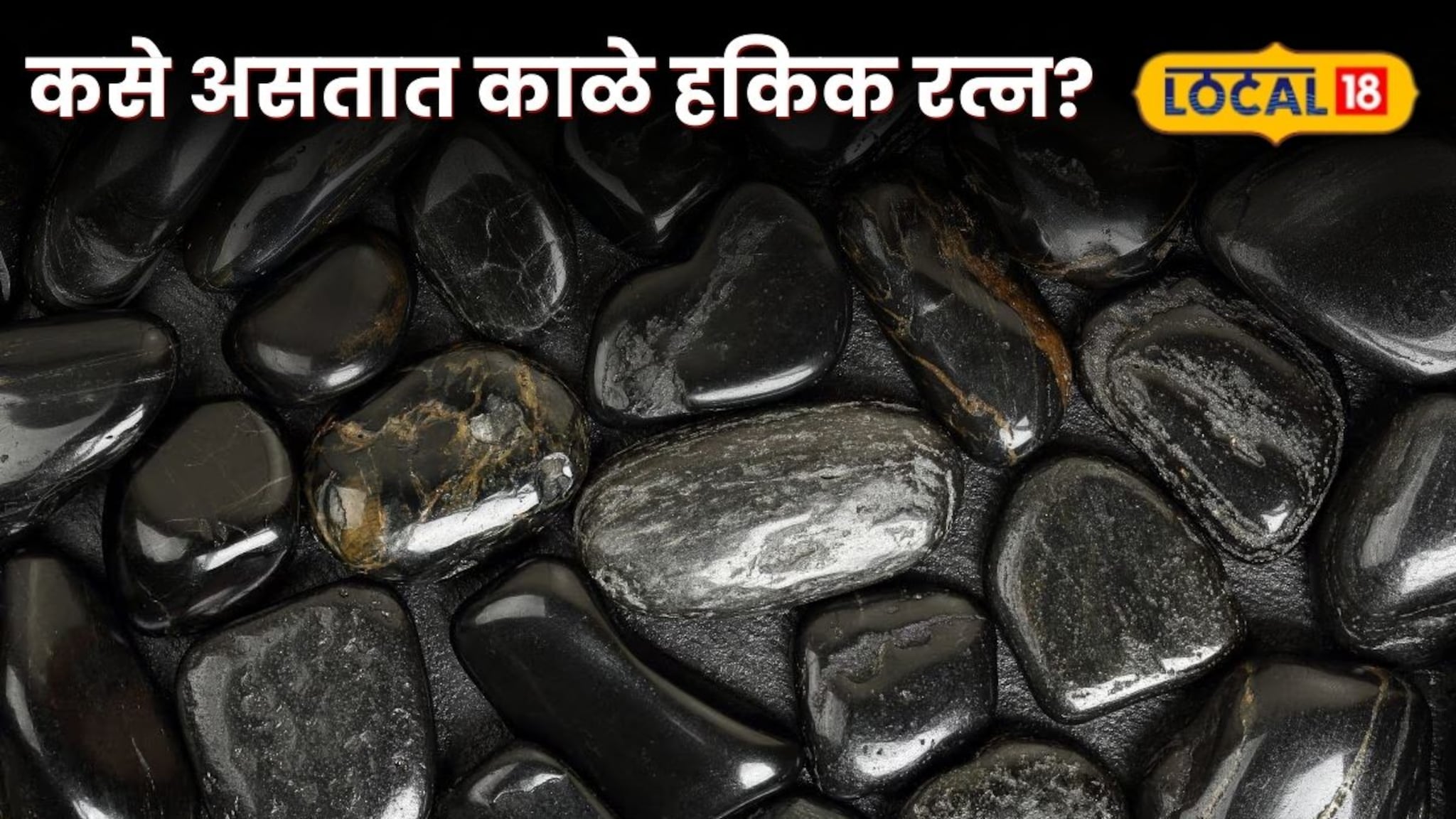 Black Hakik Stone : कसे असतात काळे हकिक रत्न? यामुळे नशीब बदलू शकतं? तज्ज्ञांची माहिती