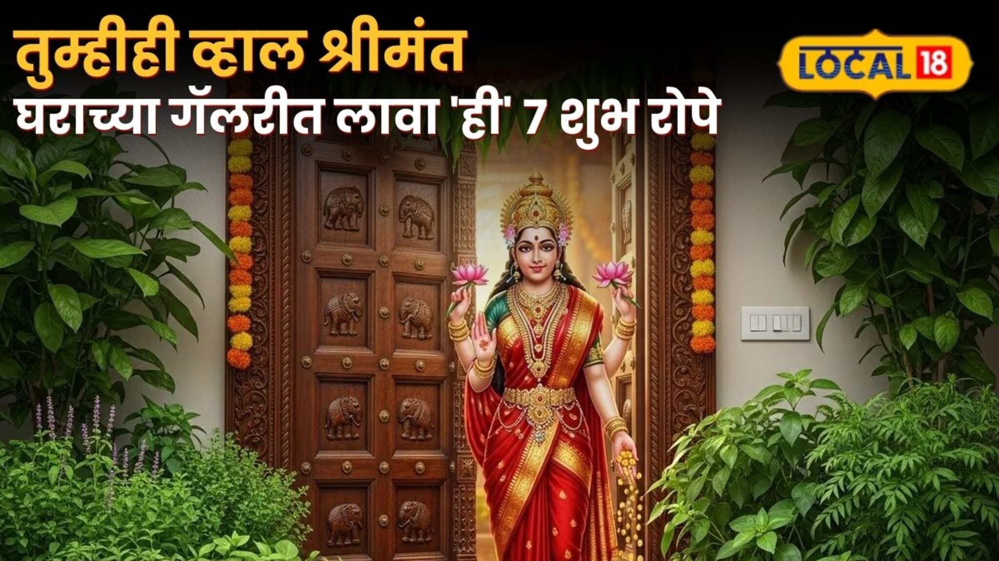 तुम्हीही व्हाल श्रीमंत घराच्या गॅलरीत लावा 'ही' ७ शुभ रोपे; आर्थिक समस्या लगेच होतील दूर