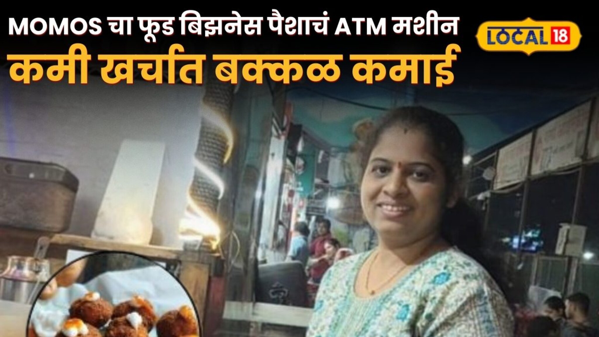 Momos चा फूड बिझनेस पैशाचं ATM मशीन, कमी खर्चात बक्कळ कमाई, नीलमकडून ऐका! Momos चा फूड बिझनेस पैशाचं ATM मशीन, कमी खर्चात बक्कळ कमाई, नीलमकडून ऐका!