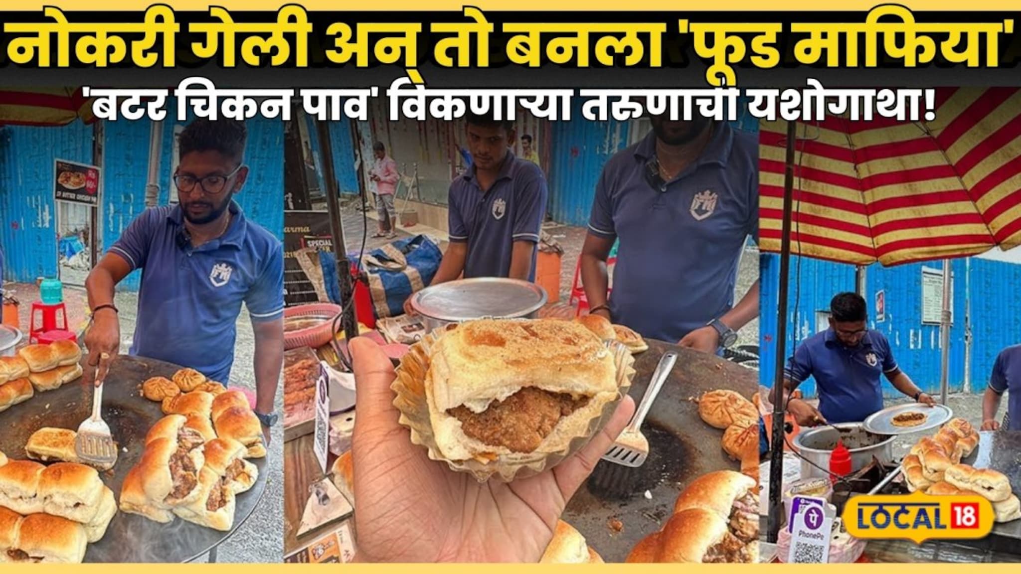 नोकरी गेली अन् तो बनला 'फूड माफिया'! मुंबईत 'बटर चिकन पाव' विकणाऱ्या तरुणाची यशोगाथा!