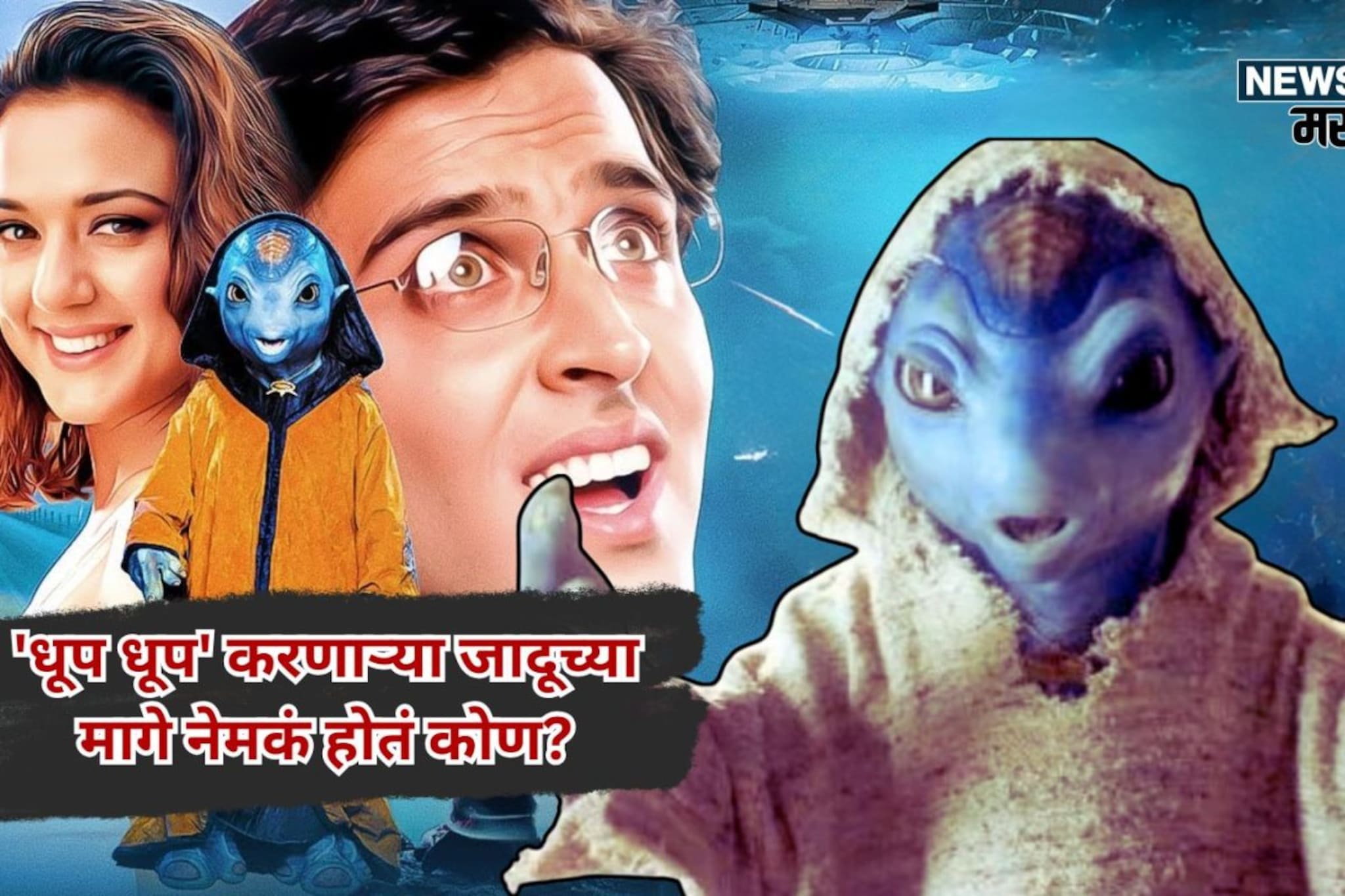 15 किलोचा कॉस्च्युम,आत ऑक्सिजनची नळी; 'धूप धूप' करणाऱ्या जादूच्या मागे होतं कोण? 15 किलोचा कॉस्च्युम,आत ऑक्सिजनची नळी; 'धूप धूप' करणाऱ्या जादूच्या मागे होतं कोण?