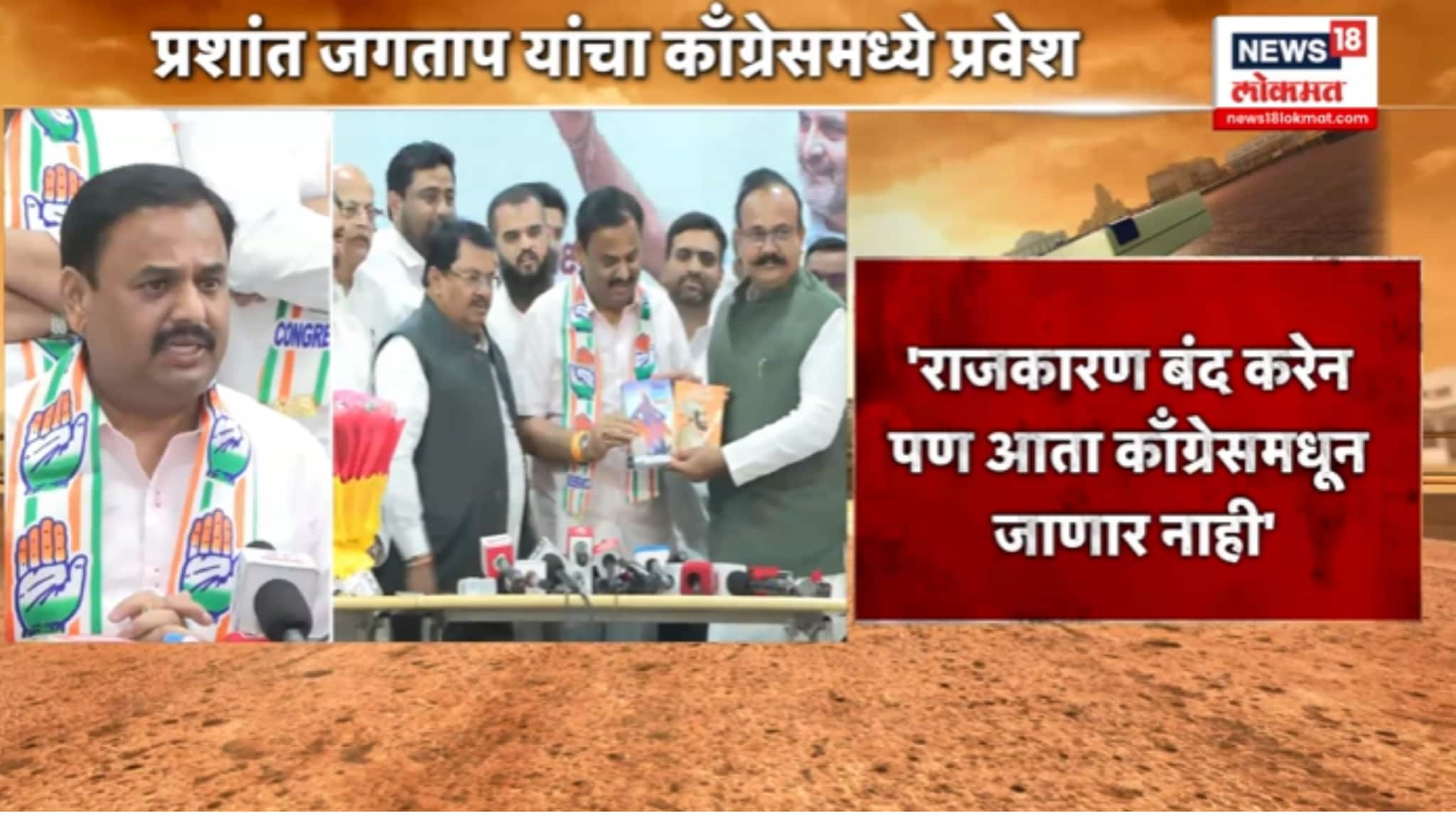 काँग्रेसमध्ये प्रवेश करताच प्रशांत जगताप यांचं मोठं वक्तव्य,VIDEO