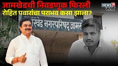 jamkhed nagarparishad election 2025 