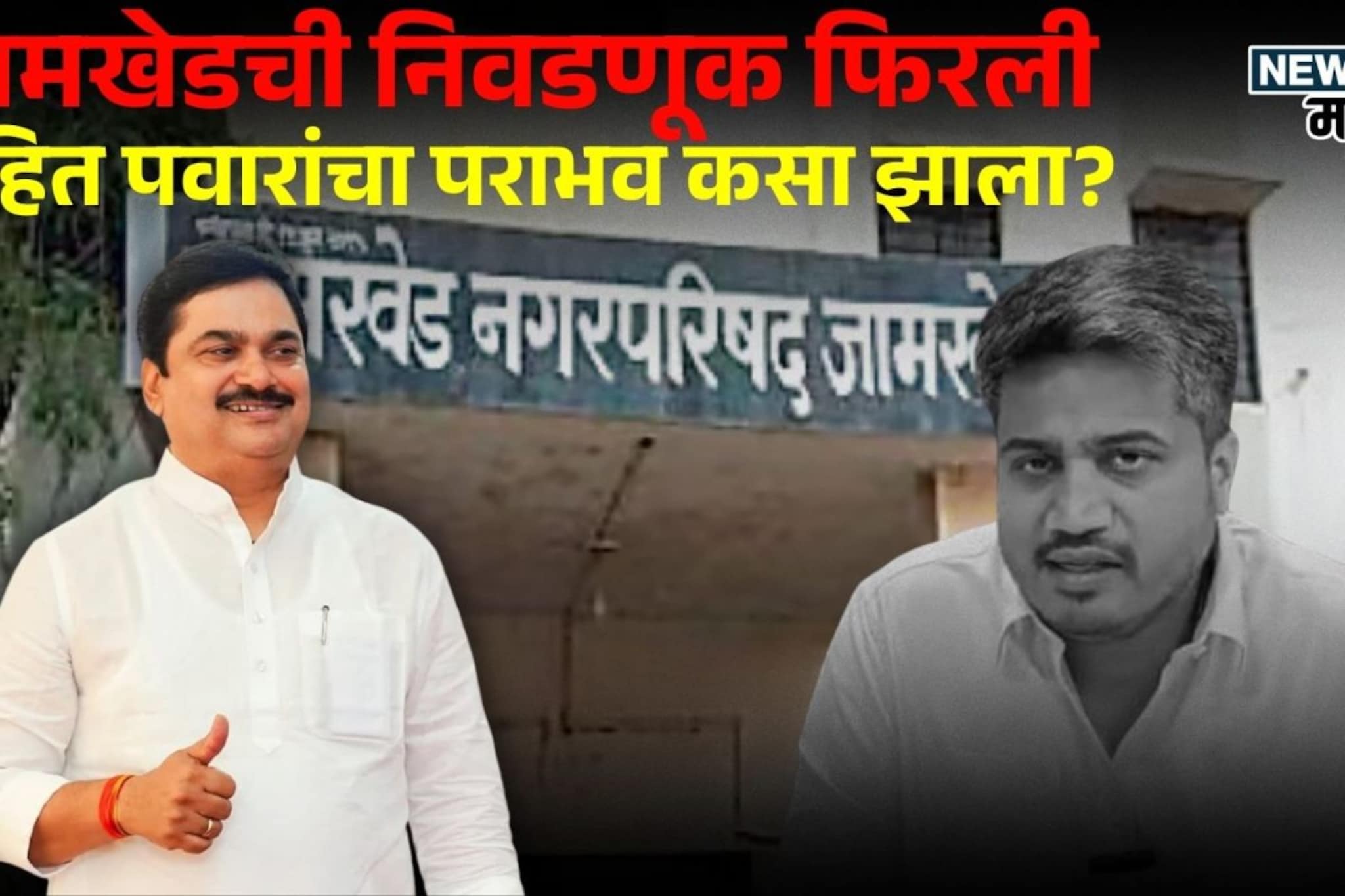 'उडालेला बल्ब...' ते एक विधान आणि जामखेडची निवडणूक फिरली