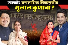 Jamkhed NagarParishad Election 2025 : रोहित पवारांनी निसटत्या मतांनी आमदारकी मिळवली पण राम शिंदेंनी दणका दिलाच, जामखेडमध्ये कमळ फुललं