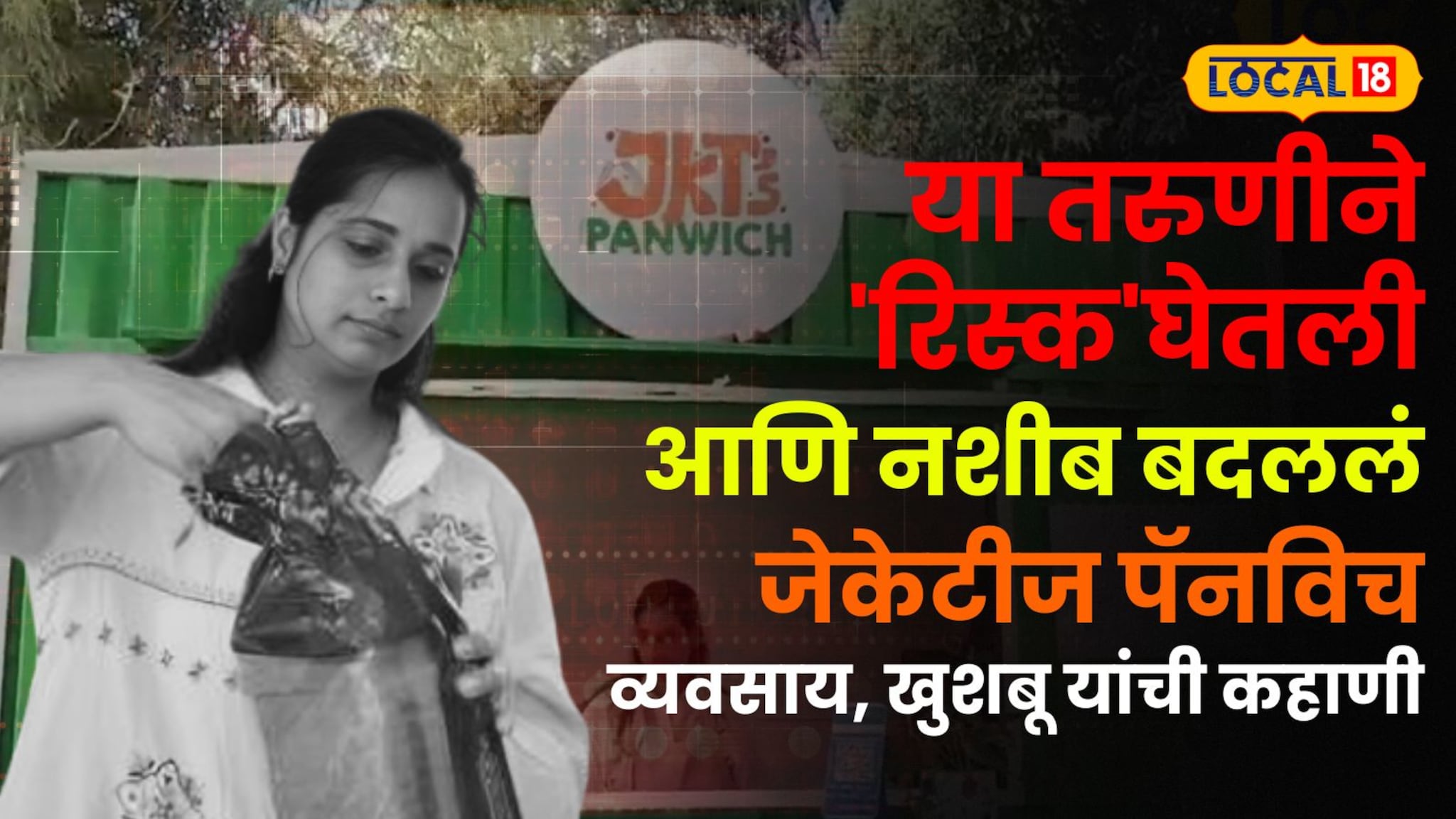 pune news : या तरुणीने 'रिस्क' घेतली आणि नशीब बदललं! कॉर्पोरेट नोकरीला केला रामराम, सुरू केला जेकेटीज पॅनविच व्यवसाय ! pune news : या तरुणीने 'रिस्क' घेतली आणि नशीब बदललं! कॉर्पोरेट नोकरीला केला रामराम, सुरू केला जेकेटीज पॅनविच व्यवसाय !