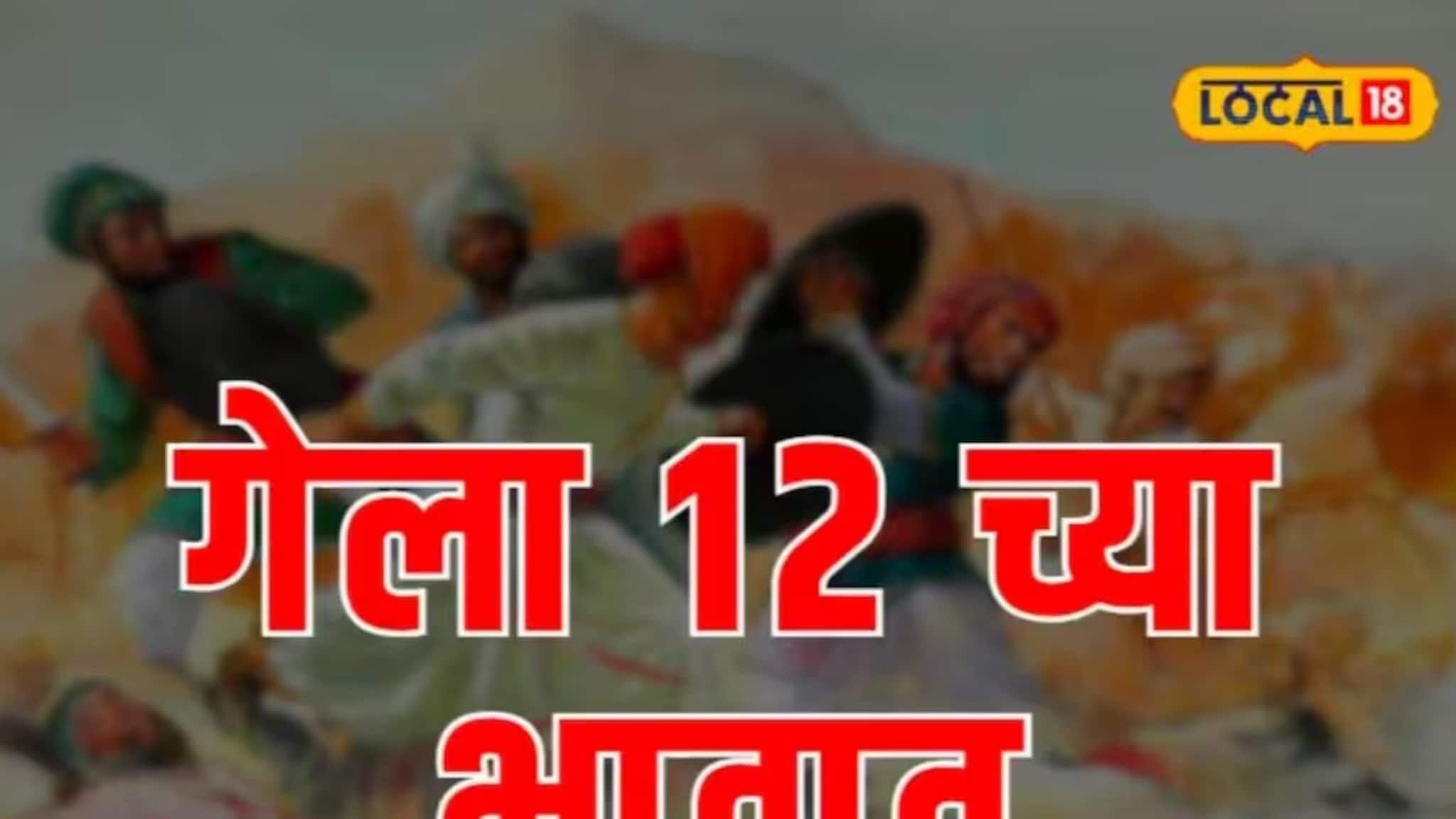 'गेला बाराच्या भावात' म्हणीचा आणि पानिपतच्या युद्धाचा काय संबंध? या वाक्प्रचारामागचा मोठा इतिहास पाहा!