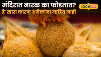 मंदिरात नारळ का फोडतात? 'हे' खास कारण अनेकांना माहित नाही; गुरुजी अनंत पांडव यांनी सांगितलेला अर्थ पाहा!