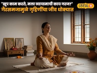 "खूप काम करते, मला व्यायामाची काय गरज?" गैरसमजामुळे गृहिणींचा जीव धोक्यात, वेळीच 'ही' योगासनं सुरू करा!