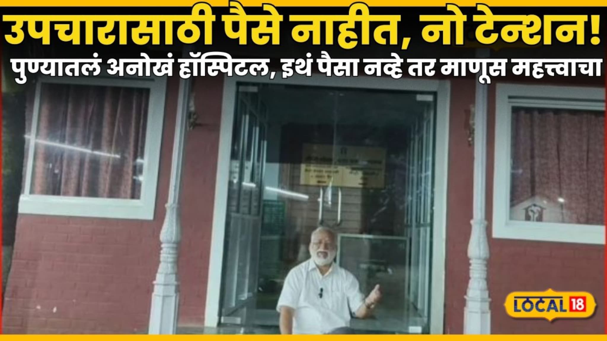 उपचारासाठी पैसे नाहीत, नो टेन्शन! पुण्यातलं अनोखं हॉस्पिटल, इथं पैसा नव्हे तर माणूस महत्त्वाचा, Video