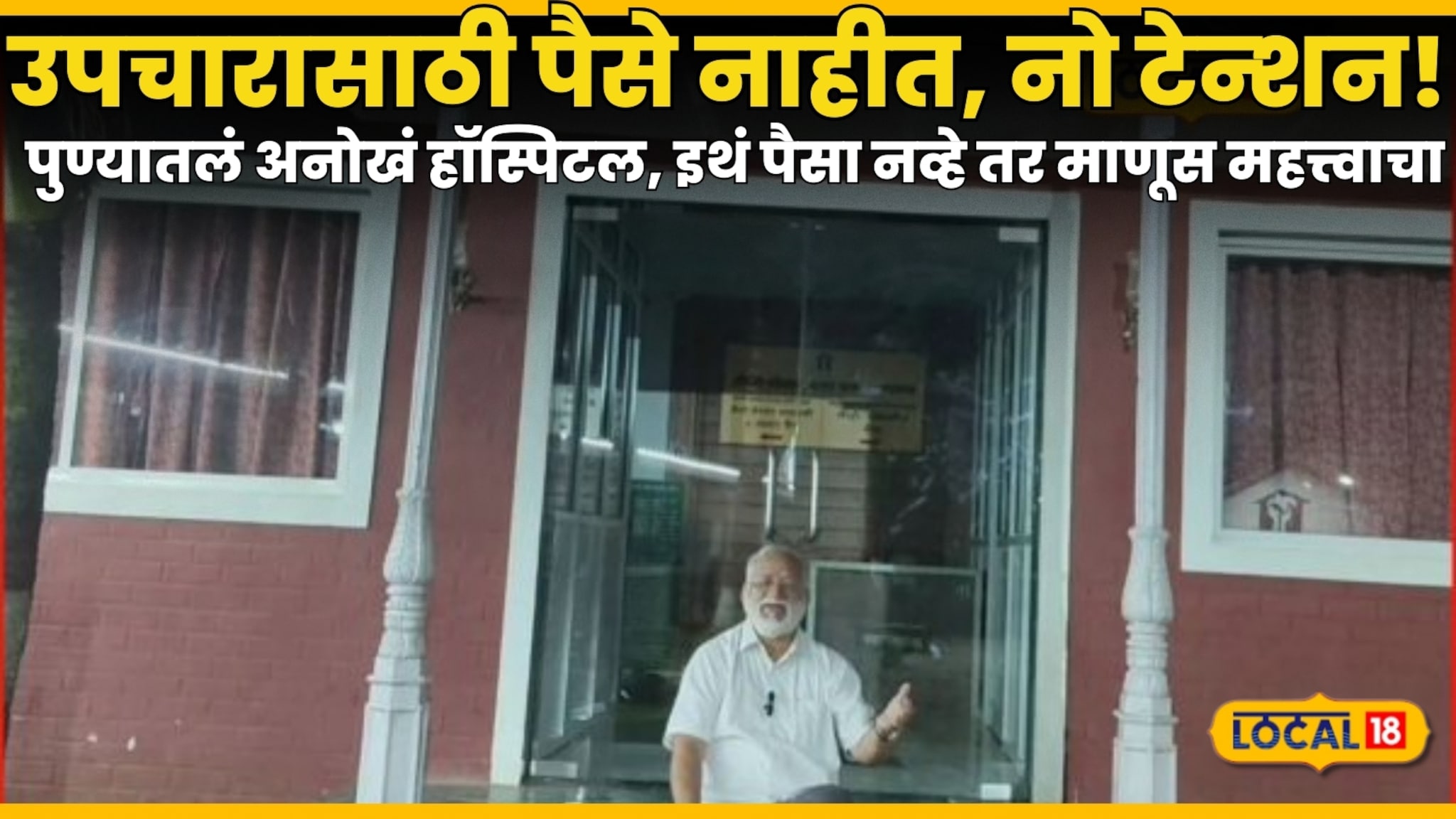 उपचारासाठी पैसे नाहीत, नो टेन्शन! पुण्यातलं अनोखं हॉस्पिटल, इथं पैसा नव्हे तर माणूस महत्त्वाचा, Video उपचारासाठी पैसे नाहीत, नो टेन्शन! पुण्यातलं अनोखं हॉस्पिटल, इथं पैसा नव्हे तर माणूस महत्त्वाचा, Video