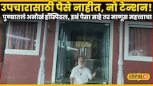 उपचारासाठी पैसे नाहीत, नो टेन्शन! पुण्यातलं अनोखं हॉस्पिटल, इथं पैसा नव्हे तर माणूस महत्त्वाचा, Video