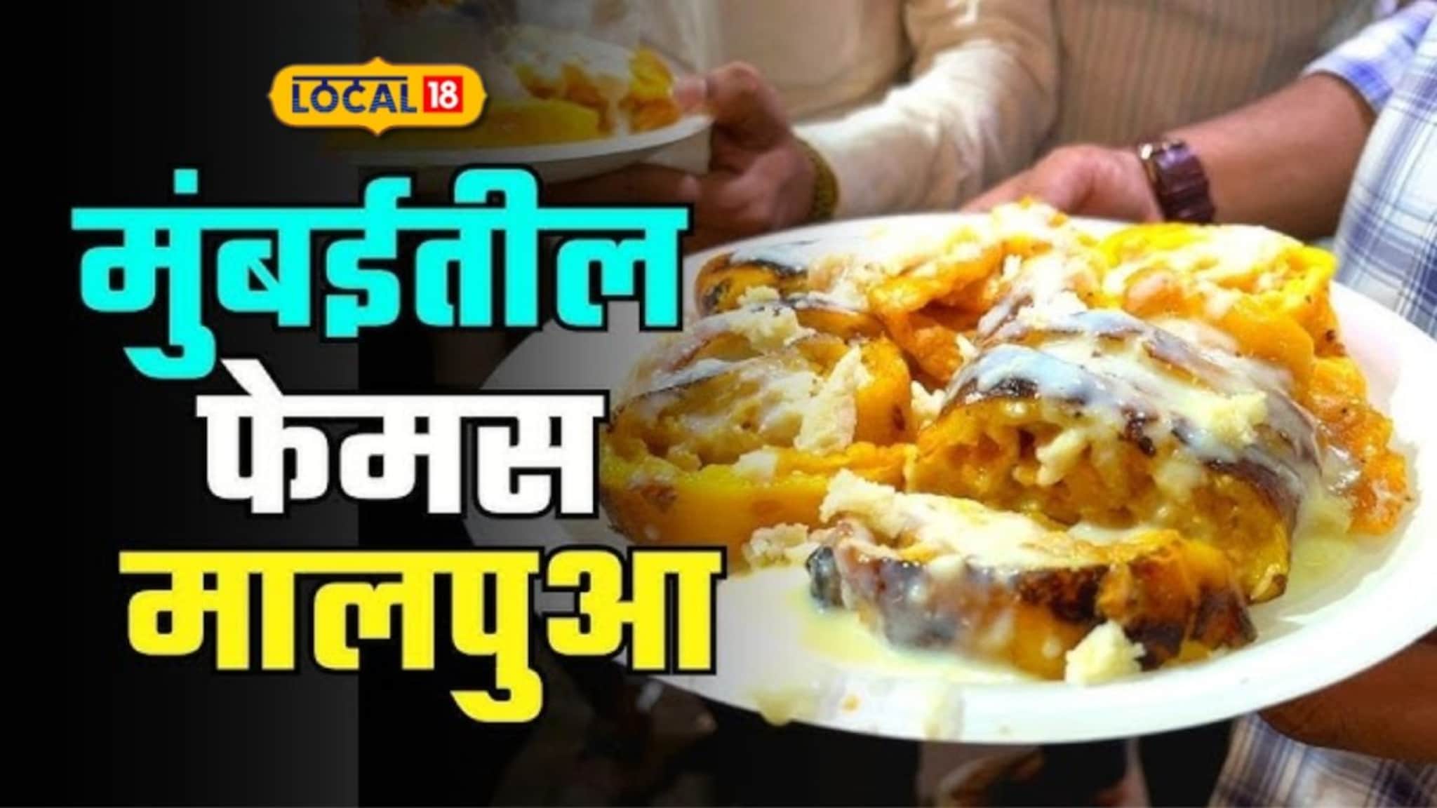 Kurla Malpua Recipe: मुंबईत फेमस असलेला कुर्ल्यातील मालपुआ कसा बनवतात माहितीये? पाहा 