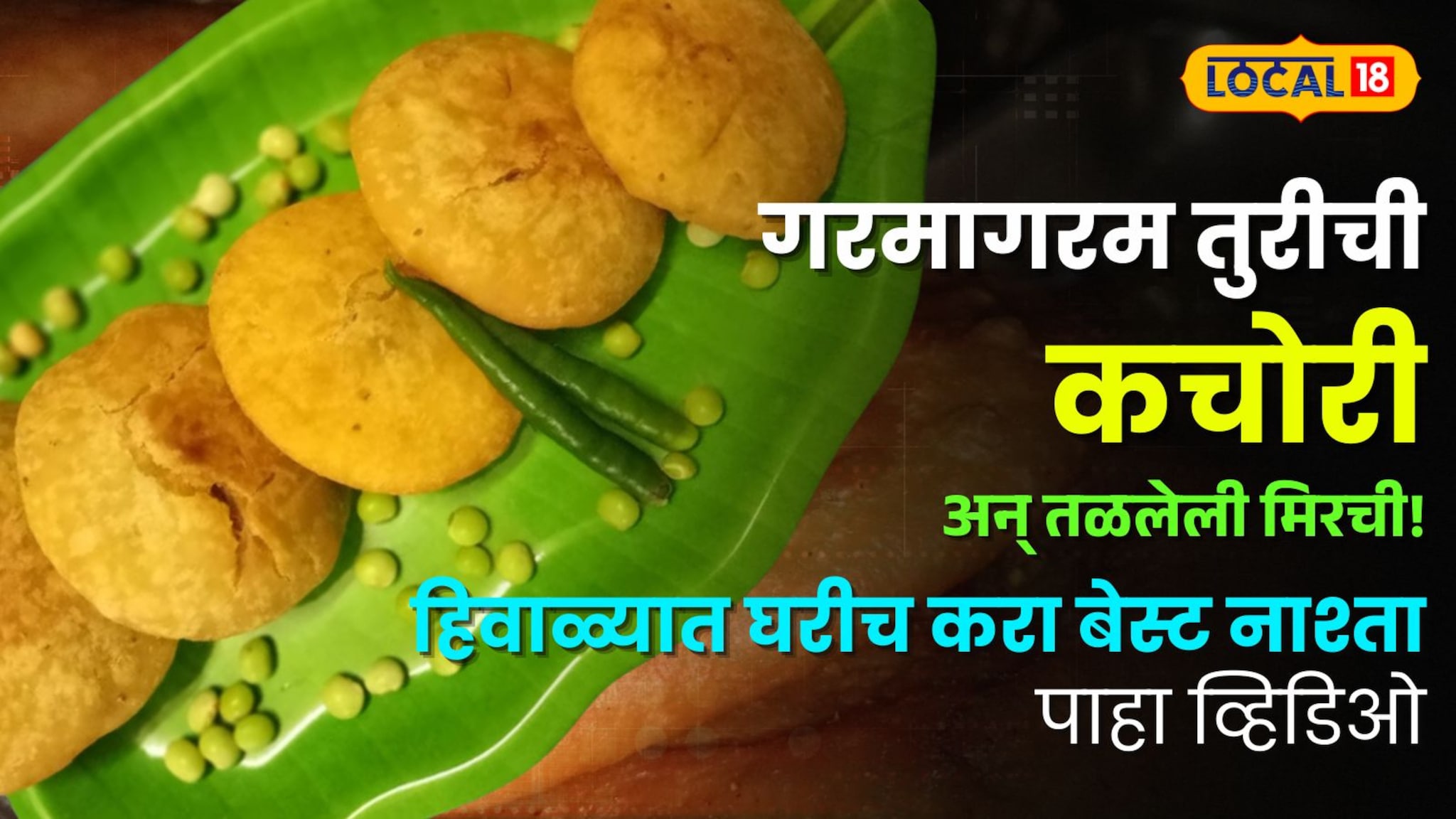 गरमागरम तुरीची कचोरी अन् तळलेली मिरची! हिवाळ्यात घरीच करा बेस्ट नाश्ता