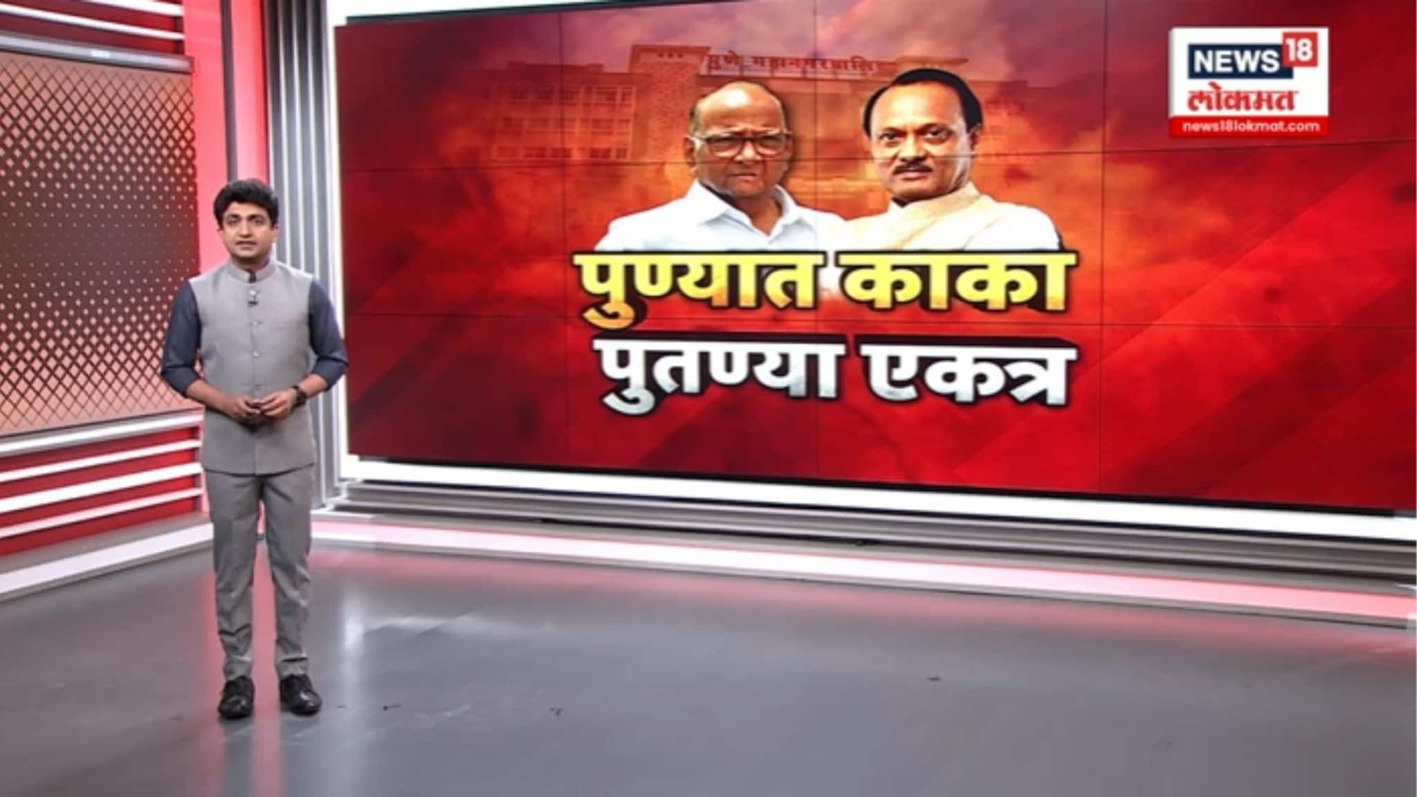 SPECIAL REPORT : पुण्यात महाविकास आघाडीत फूट, काका पुतण्या आले एकत्र