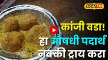 Kanji Vada : अमरावतीत मिळतोय 'हा' औषधी वडा! पचनशक्ती वाढवण्यासाठी रामबाण उपाय; काय आहे 'कांजी वडा'चे रहस्य? पाहा Video!