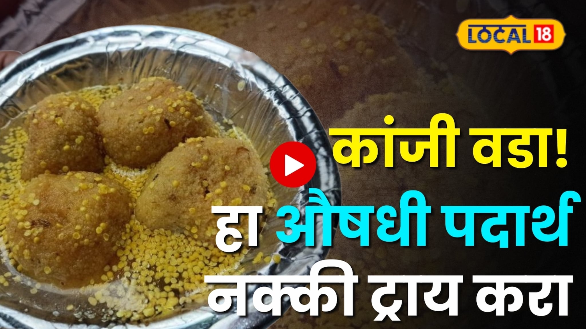 Kanji Vada : अमरावतीत मिळतोय 'हा' औषधी वडा! पचनशक्ती वाढवण्यासाठी रामबाण उपाय; काय आहे 'कांजी वडा'चे रहस्य? पाहा Video!