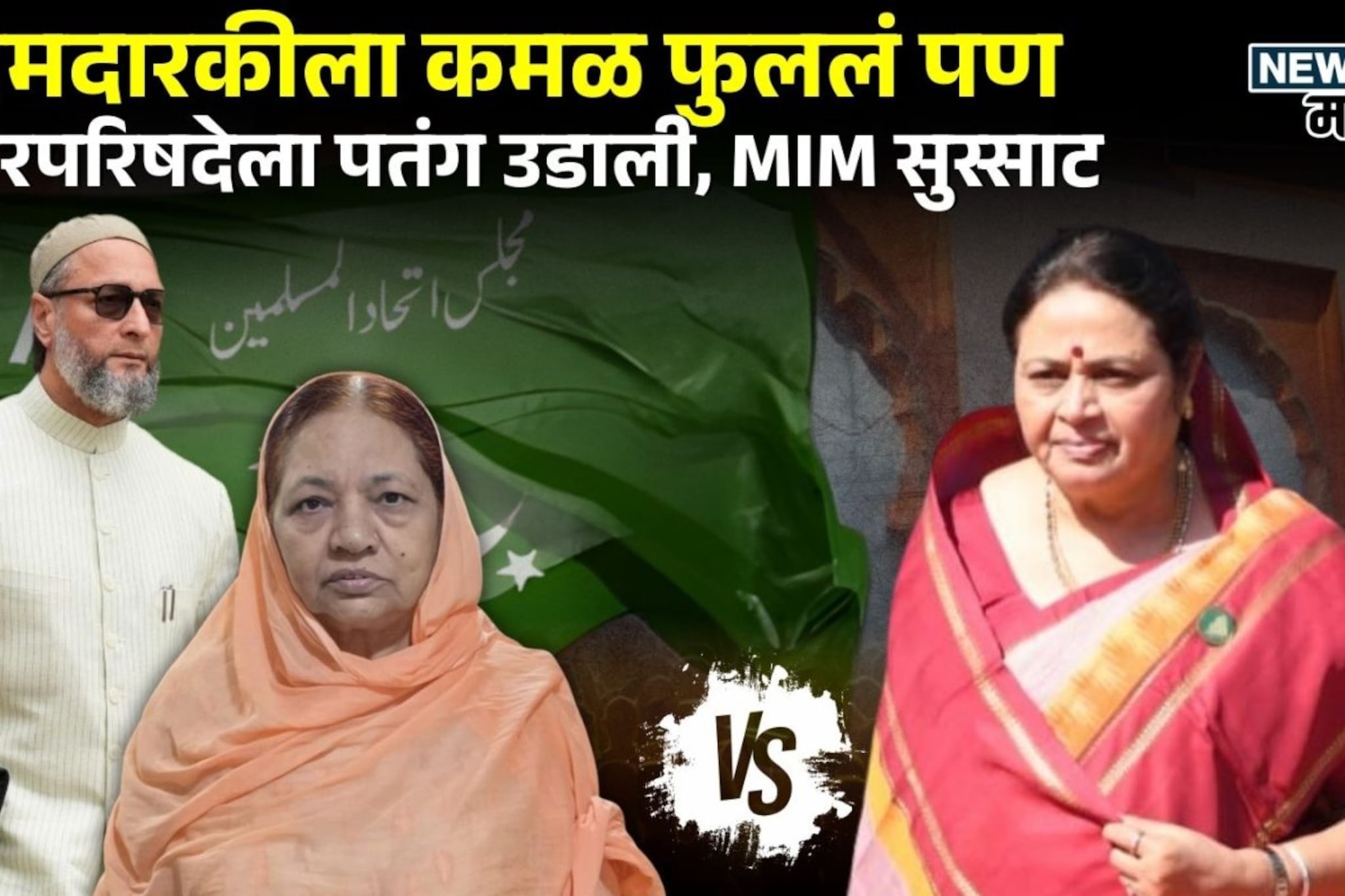 MIM चा भाजपला दणका, कारंजा कसं जिंकलं? विदर्भातत्या एन्ट्रीची Inside Story