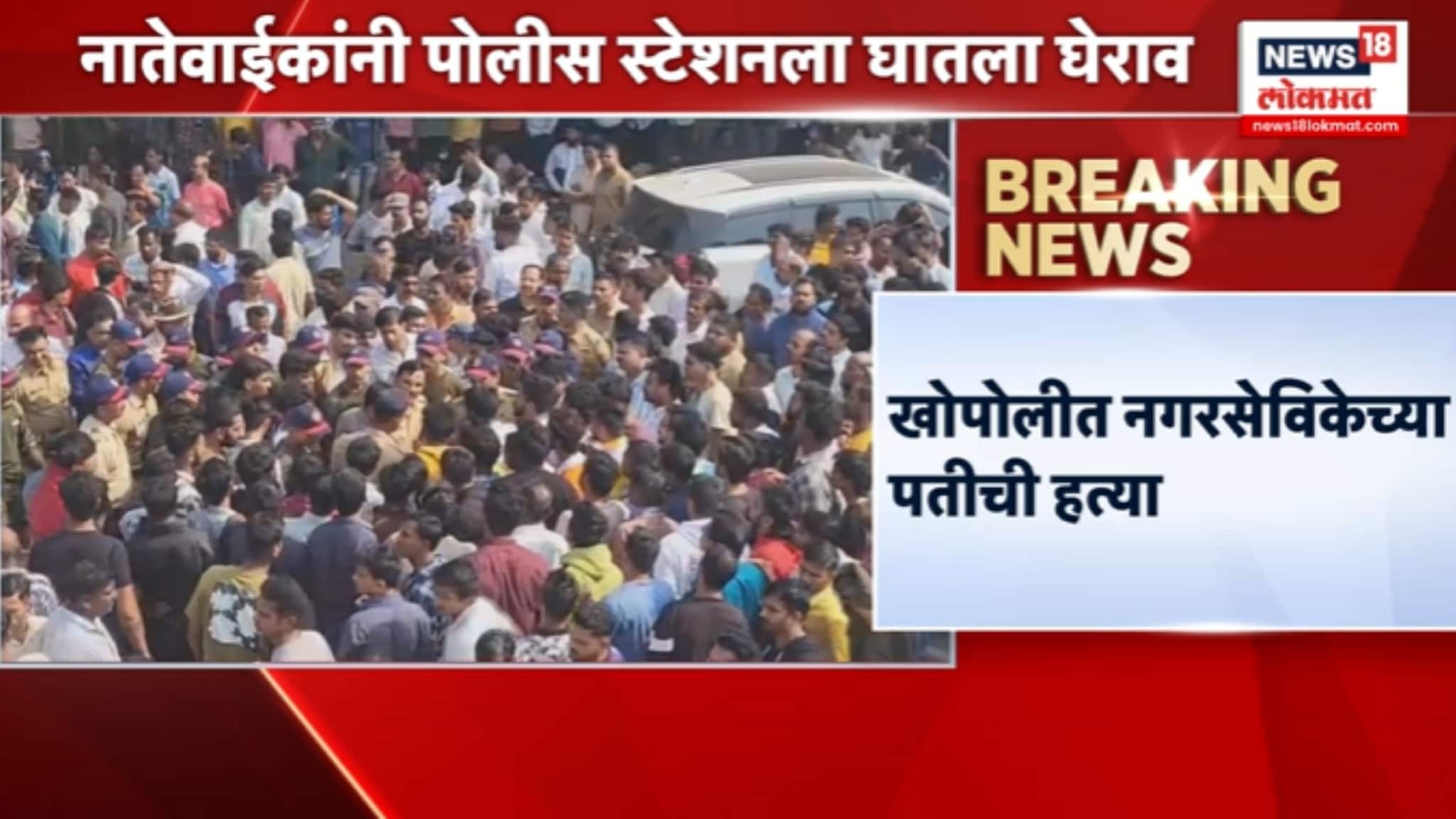खोपोलीत नगरसेविकेच्या पतीची हत्या,नातेवाईकांनी पोलीस स्टेशनला घातला घेराव, VIDEO 