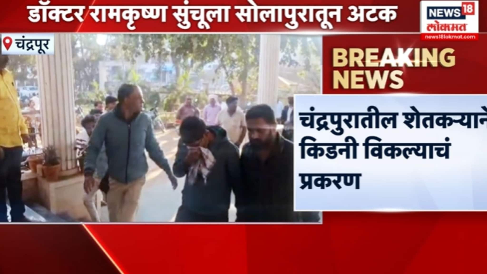शेतकऱ्याने किडणी विकल्याप्रकरणी डॉक्टर रामकृष्ण सुंचुला अटक, VIDEO