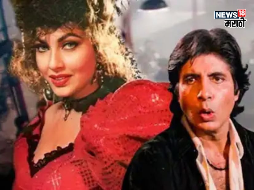 अशीच एक अभिनेत्री जिला हिंदी सिनेमानं टार्जन गर्ल असं नाव दिलं. अमिताभ बच्चन यांच्या हम सिनेमातील जुम्मा गाण्यात ती दिसली होती. हे गाणं आजही लोकप्रिय आहे. 