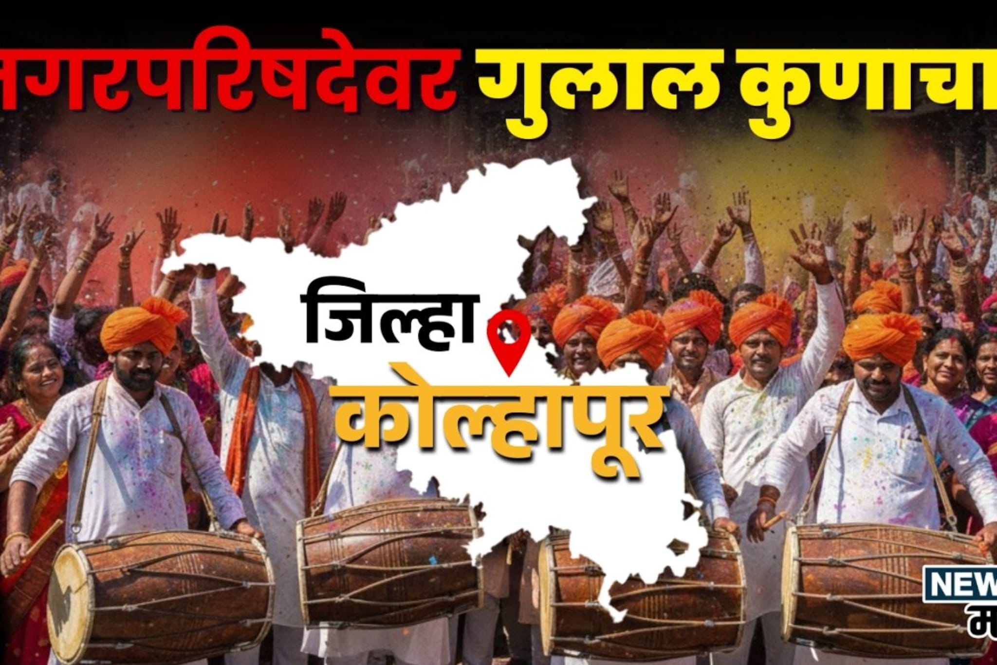 कोल्हापूरमधून धक्कादायक निकाल, मुश्रीफ-घाटगेंची युती फेल, शिवसेनेचा झेंडा