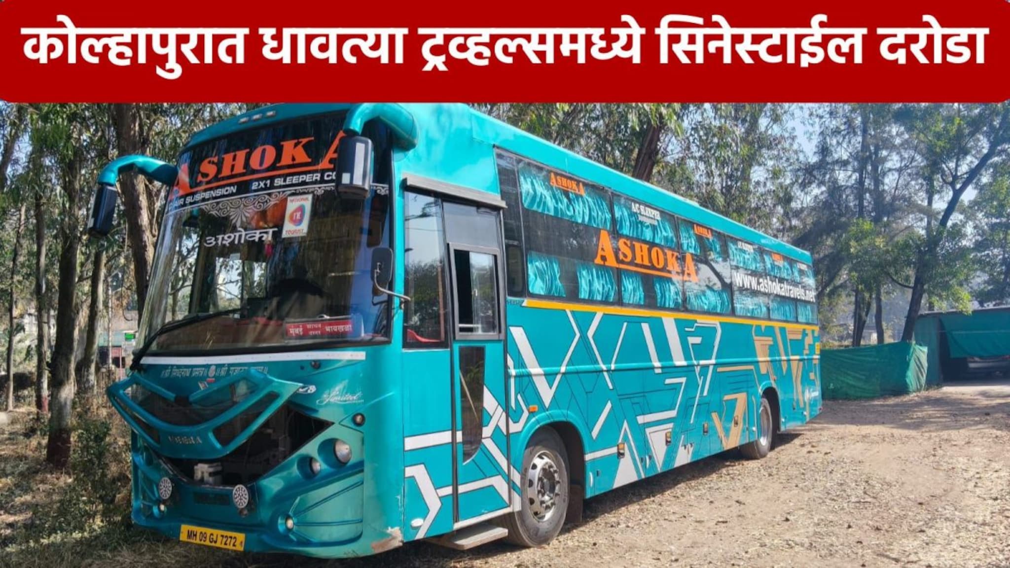 कोल्हापूर मुंबई हायवेवर 'मनी हाईस्ट', 420 सेकंदात लुटले सव्वा कोटींचे दागिने, खासगी बसवर दरोडा