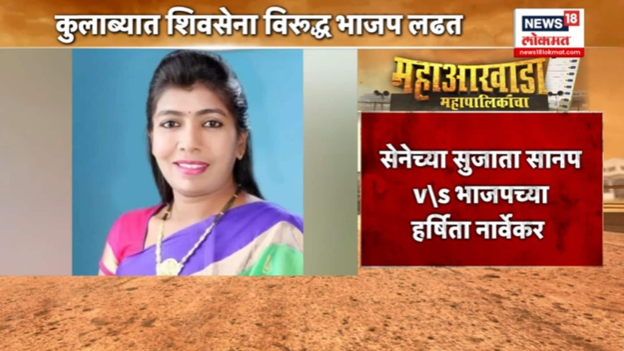 कुलाब्यात शिवसेना विरुद्ध भाजप लढत, कोणाचे कोणते शिलेदार रिंगणात, VIDEO कुलाब्यात शिवसेना विरुद्ध भाजप लढत, कोणाचे कोणते शिलेदार रिंगणात, VIDEO