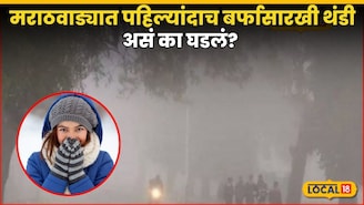 Marathwada Weather : मराठवाड्यात पहिल्यांदाच पडली बर्फासारखी थंडी? असं का घडलं? शेतकऱ्यांसमोर आणखी एक संकट