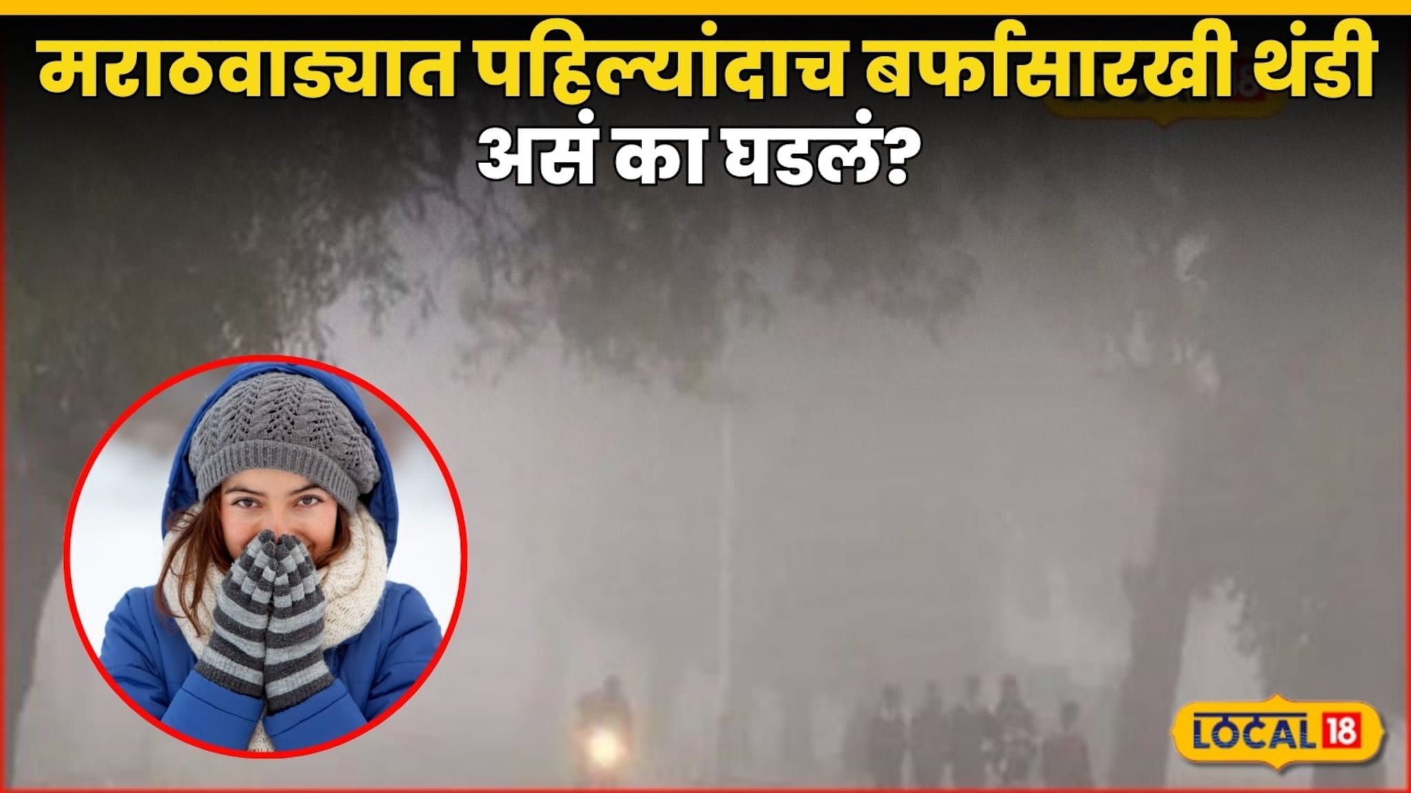 Marathwada Weather : मराठवाड्यात पहिल्यांदाच पडली बर्फासारखी थंडी? असं का घडलं? शेतकऱ्यांसमोर आणखी एक संकट Marathwada Weather : मराठवाड्यात पहिल्यांदाच पडली बर्फासारखी थंडी? असं का घडलं? शेतकऱ्यांसमोर आणखी एक संकट