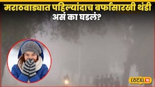 Marathwada Weather : मराठवाड्यात पहिल्यांदाच पडली बर्फासारखी थंडी? असं का घडलं? शेतकऱ्यांसमोर आणखी एक संकट
