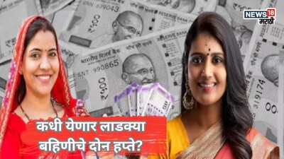 सरकारचं ठरलं, निवडणूक आयोगाची ग्रीन सिग्नल! कधी येणार लाडक्या बहिणीचे दोन हप्ते? 