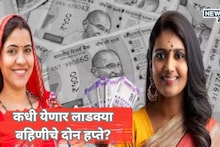 Ladki Bahin Yojana: सरकारचं ठरलं, निवडणूक आयोगाची ग्रीन सिग्नल! कधी येणार लाडक्या बहिणीचे दोन हप्ते?